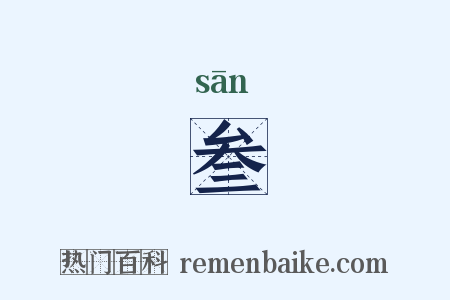 叁是什么意思的图片